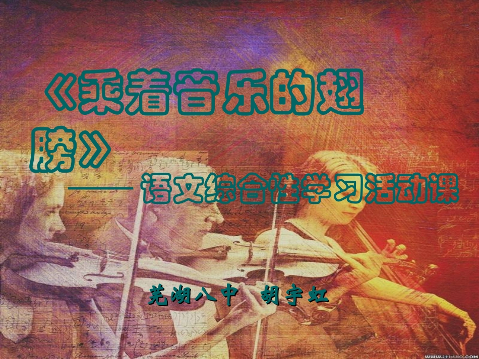 乘着音乐的翅膀（说课课件）_第1页