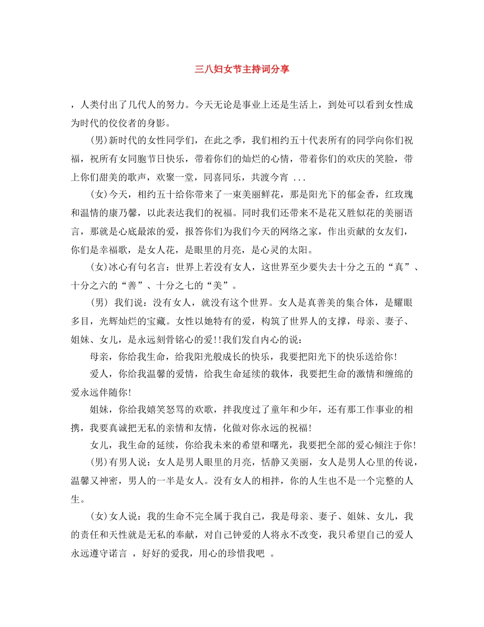 三八妇女节主持词分享 _第1页