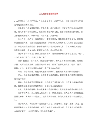 三八妇女节主持词分享 