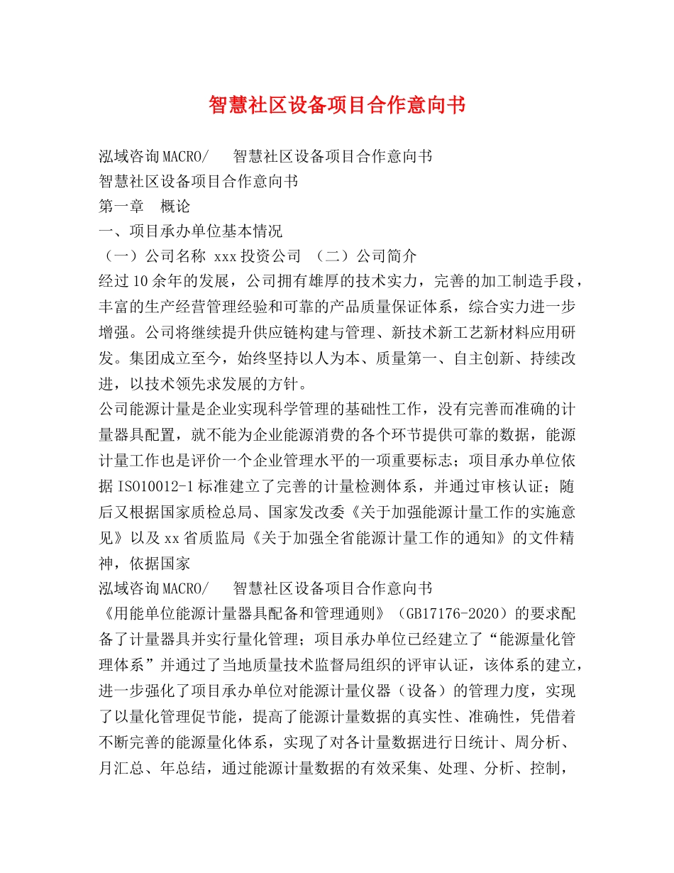 智慧社区设备项目合作意向书 _第1页