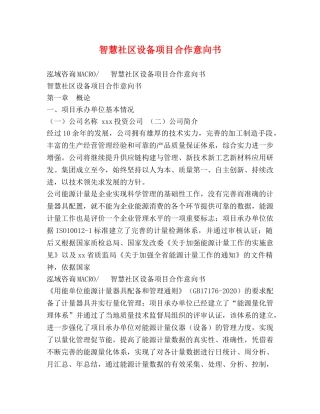 智慧社区设备项目合作意向书 