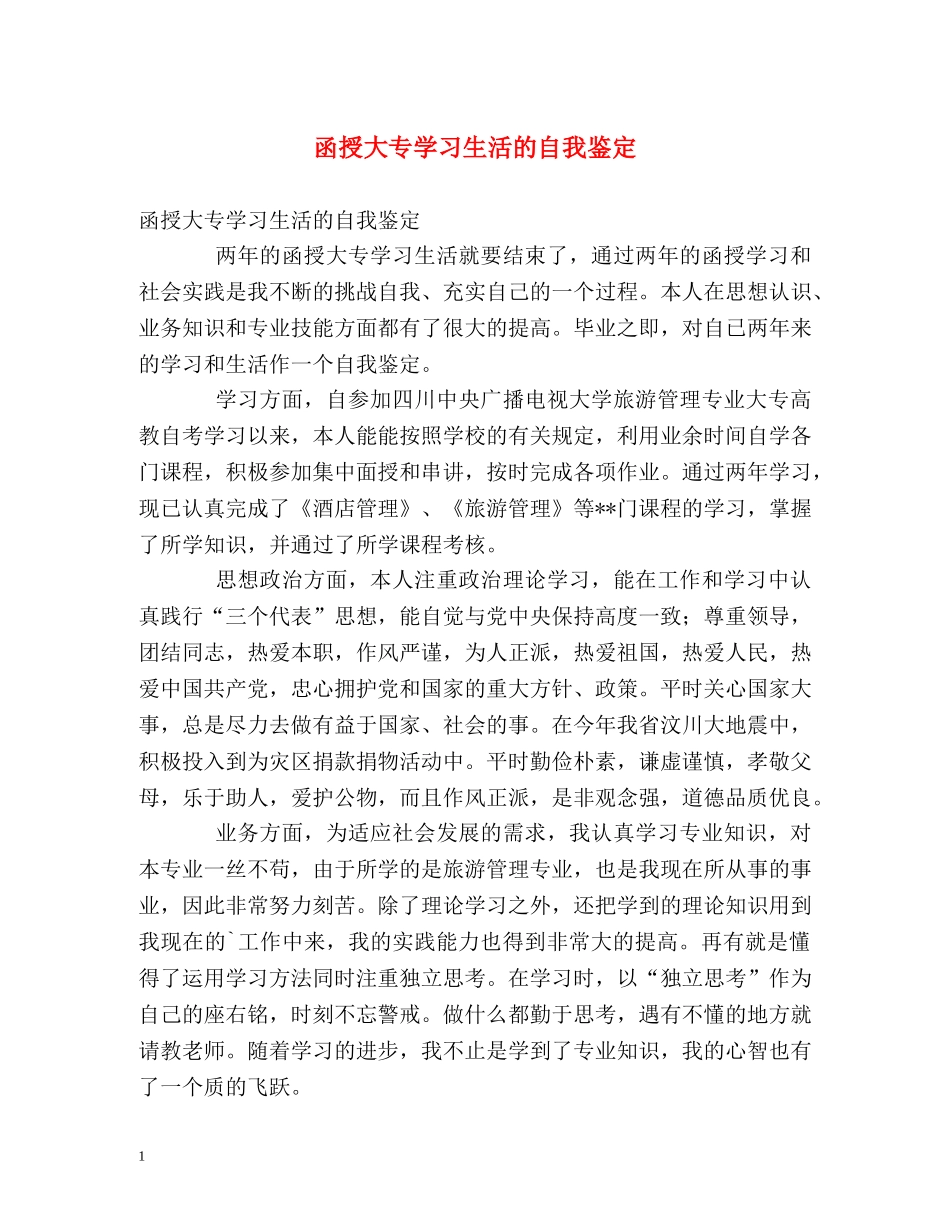 函授大专学习生活的自我鉴定 _第1页