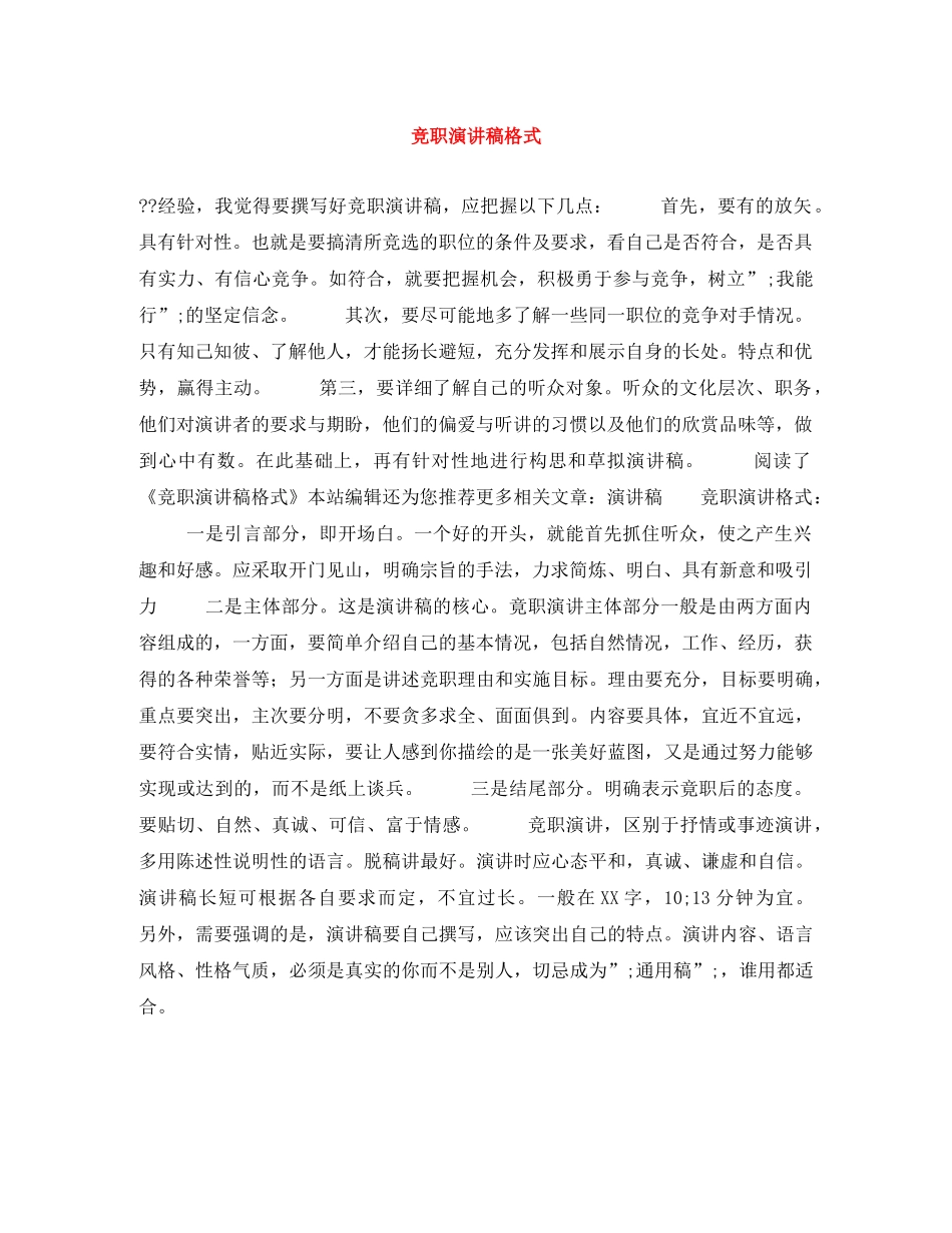 竞职演讲稿格式 _第1页