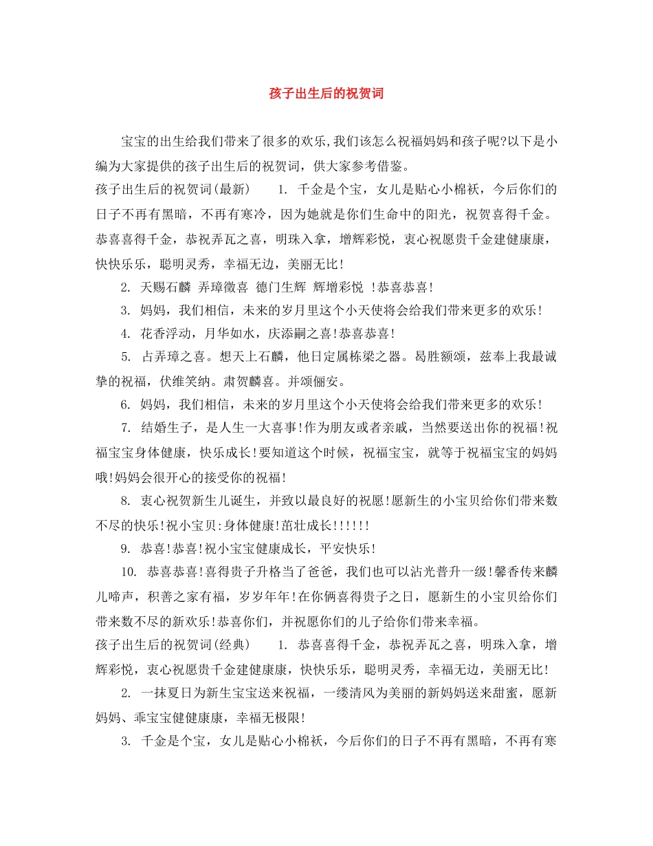 孩子出生后的祝贺词 _第1页