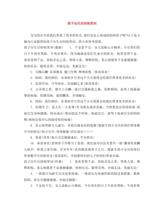 孩子出生后的祝贺词 