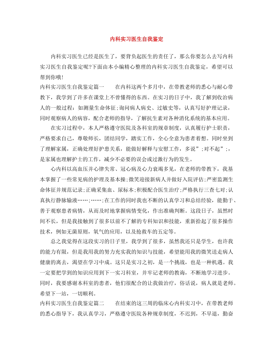 内科实习医生自我鉴定 _第1页