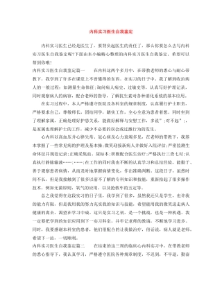 内科实习医生自我鉴定 