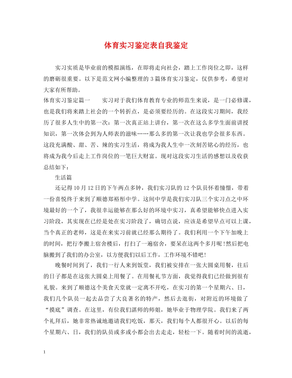 体育实习鉴定表自我鉴定 _第1页
