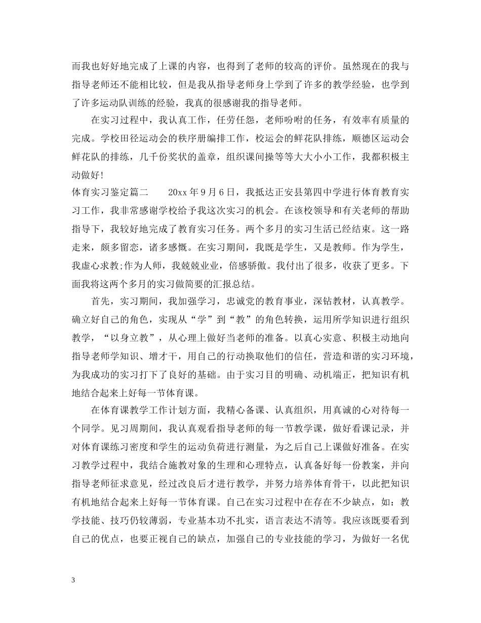 体育实习鉴定表自我鉴定 _第3页