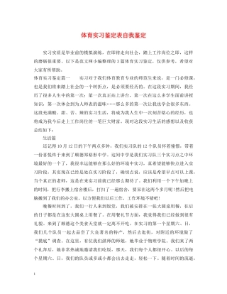 体育实习鉴定表自我鉴定 