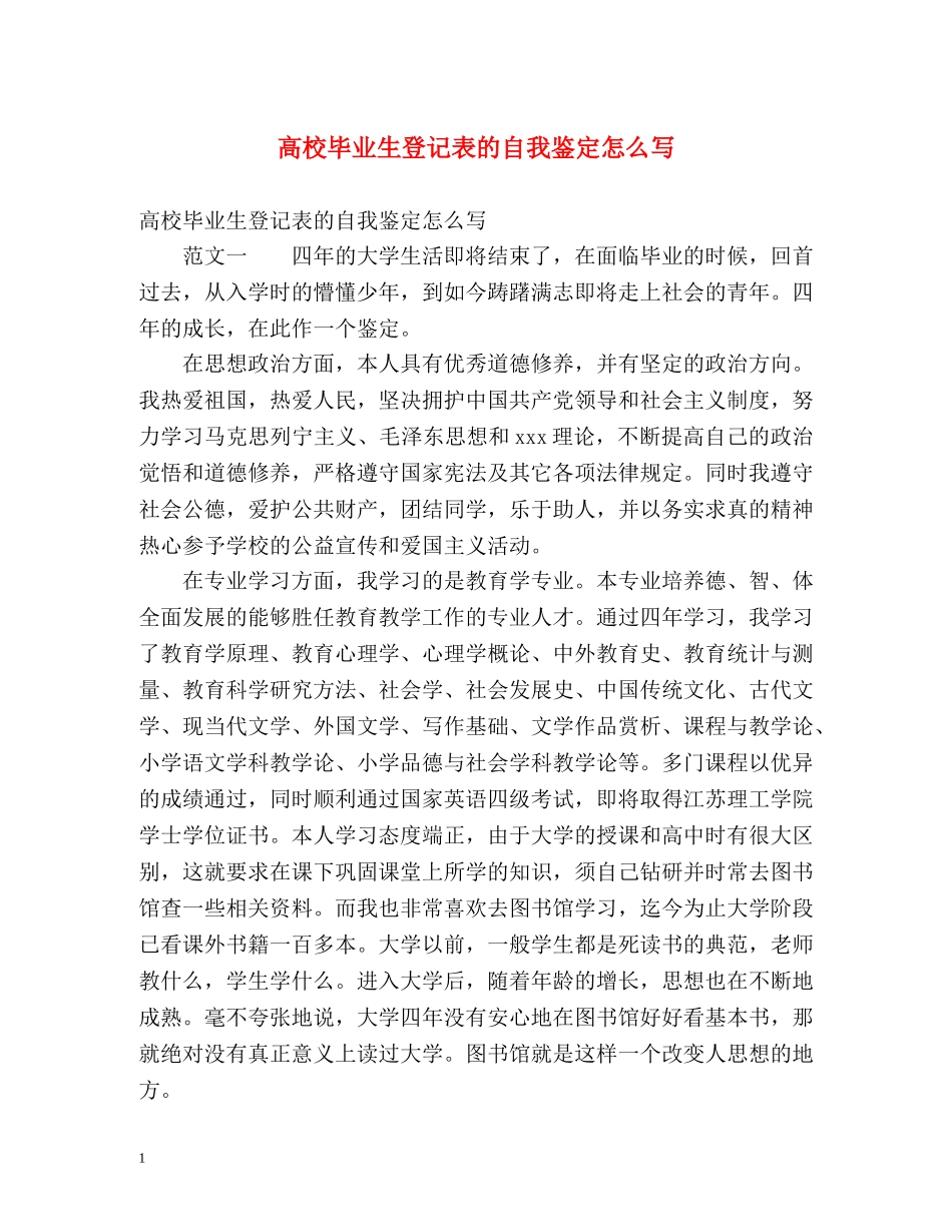 高校毕业生登记表的自我鉴定怎么写 (2) _第1页