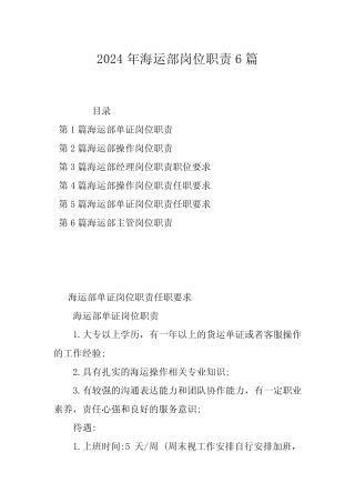 2024年海运部岗位职责6 