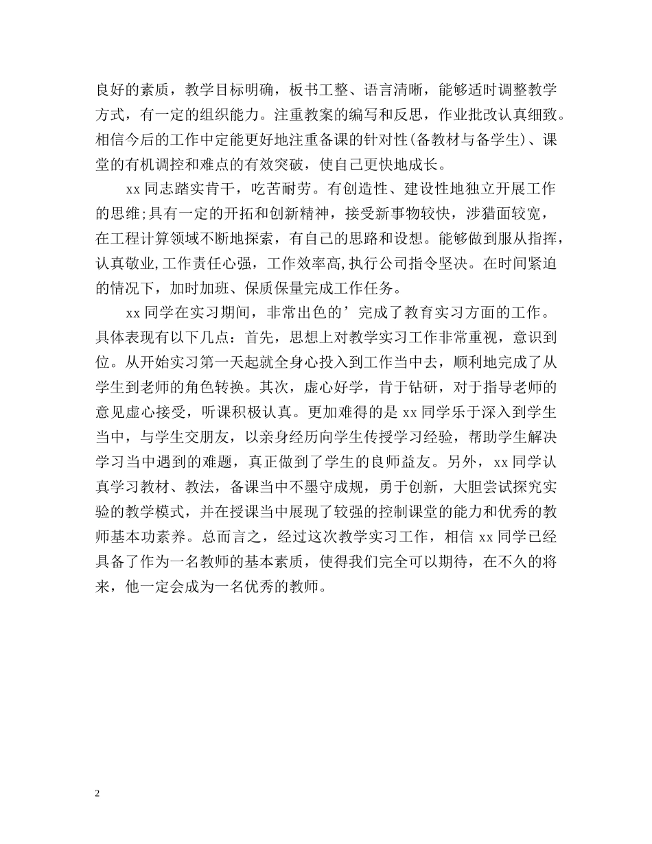 实习学生自我鉴定评语 _第2页