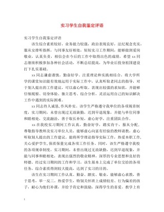 实习学生自我鉴定评语 