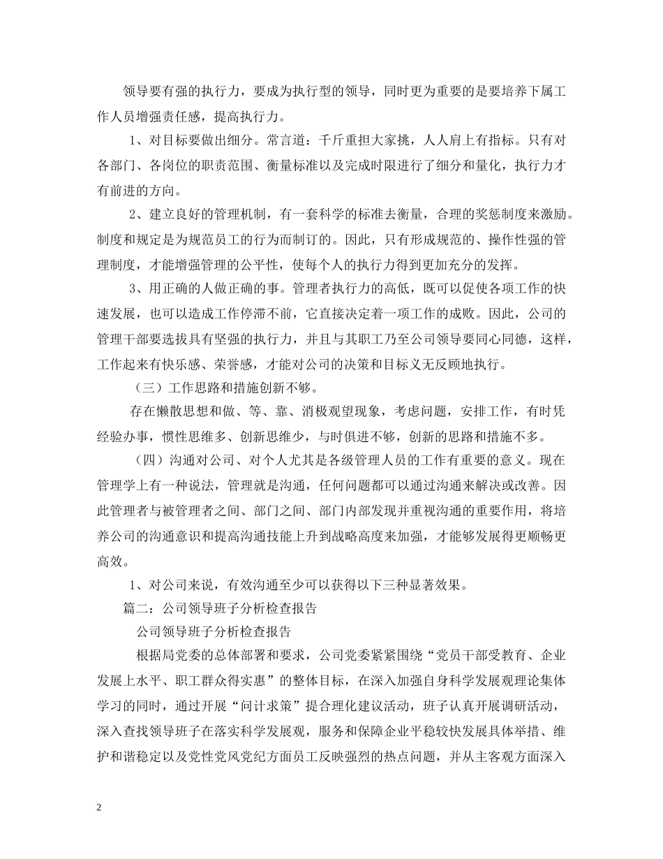 公司领导班子分析检查报告 _第2页