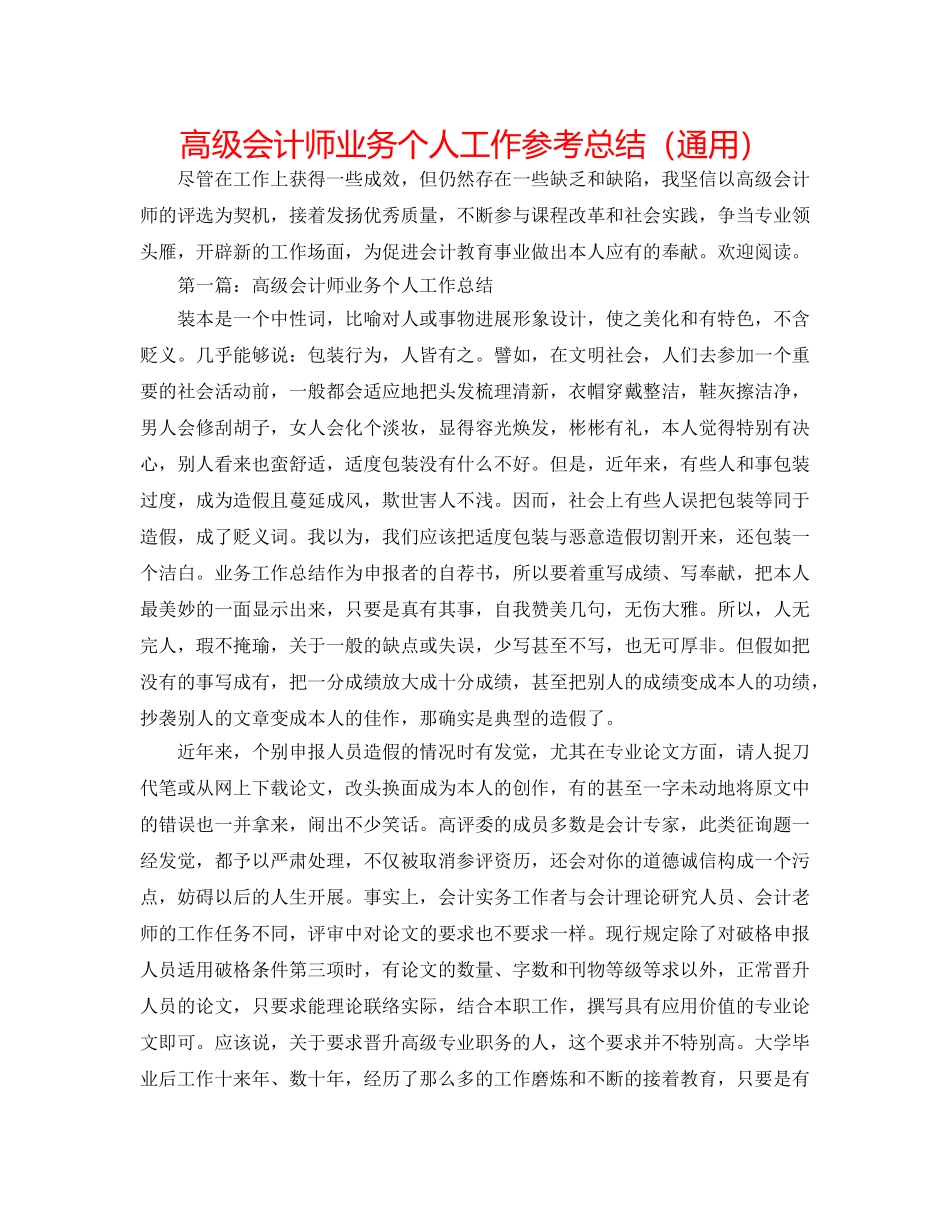 高级会计师业务个人工作参考总结（通用） _第1页