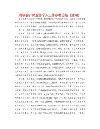 高级会计师业务个人工作参考总结（通用） 