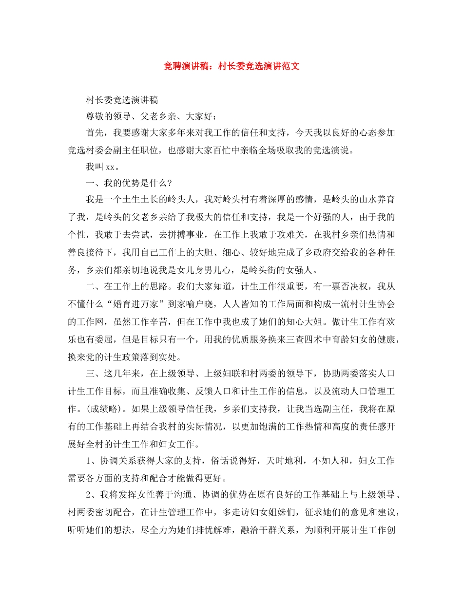 竞聘演讲稿村长委竞选演讲范文 _第1页