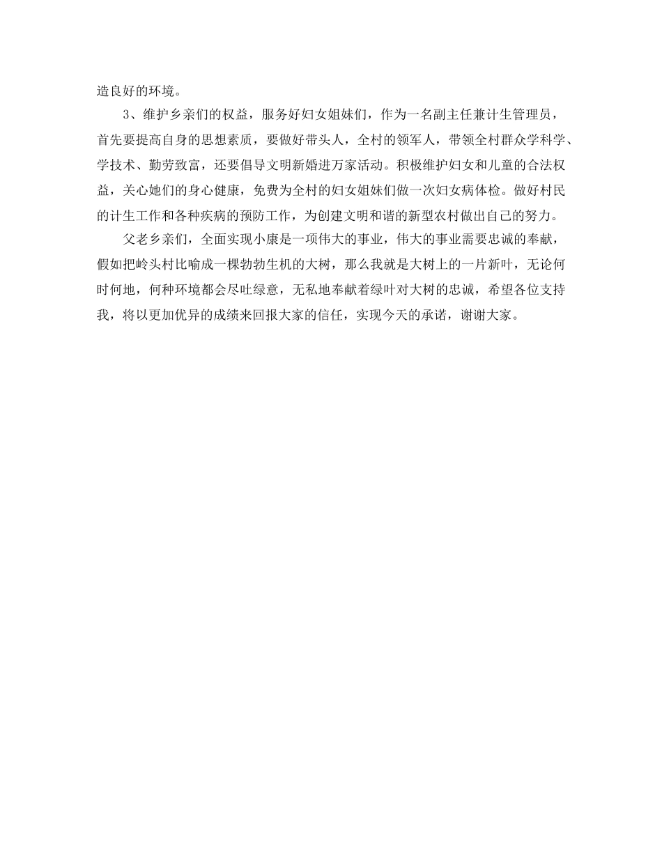 竞聘演讲稿村长委竞选演讲范文 _第2页