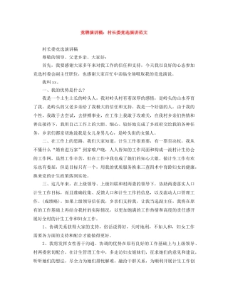 竞聘演讲稿村长委竞选演讲范文 