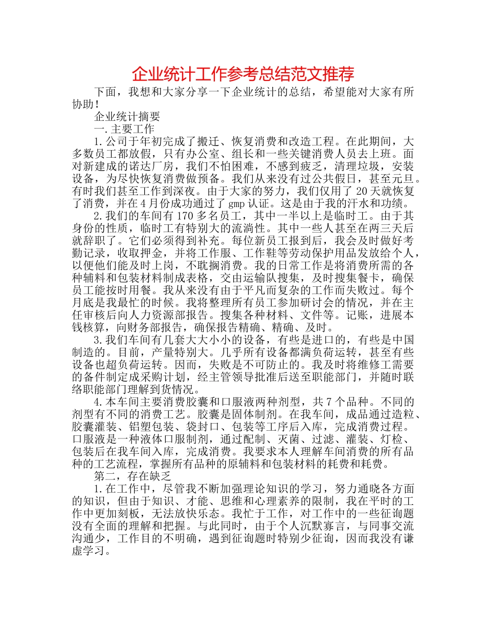 企业统计工作参考总结范文推荐 _第1页