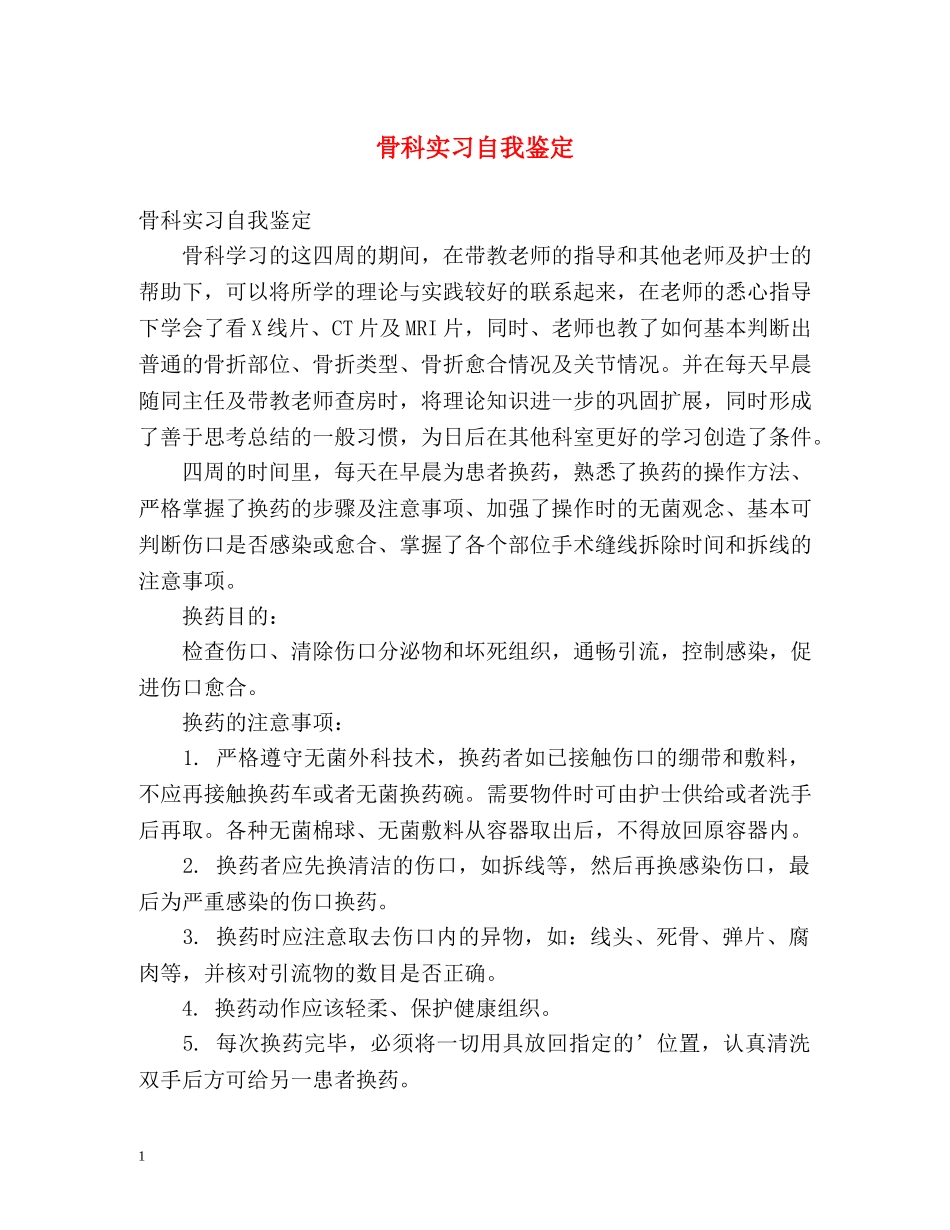 骨科实习自我鉴定 _第1页