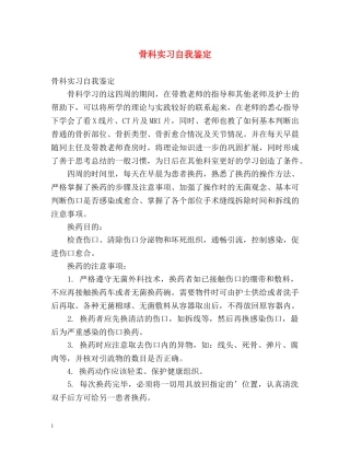 骨科实习自我鉴定 