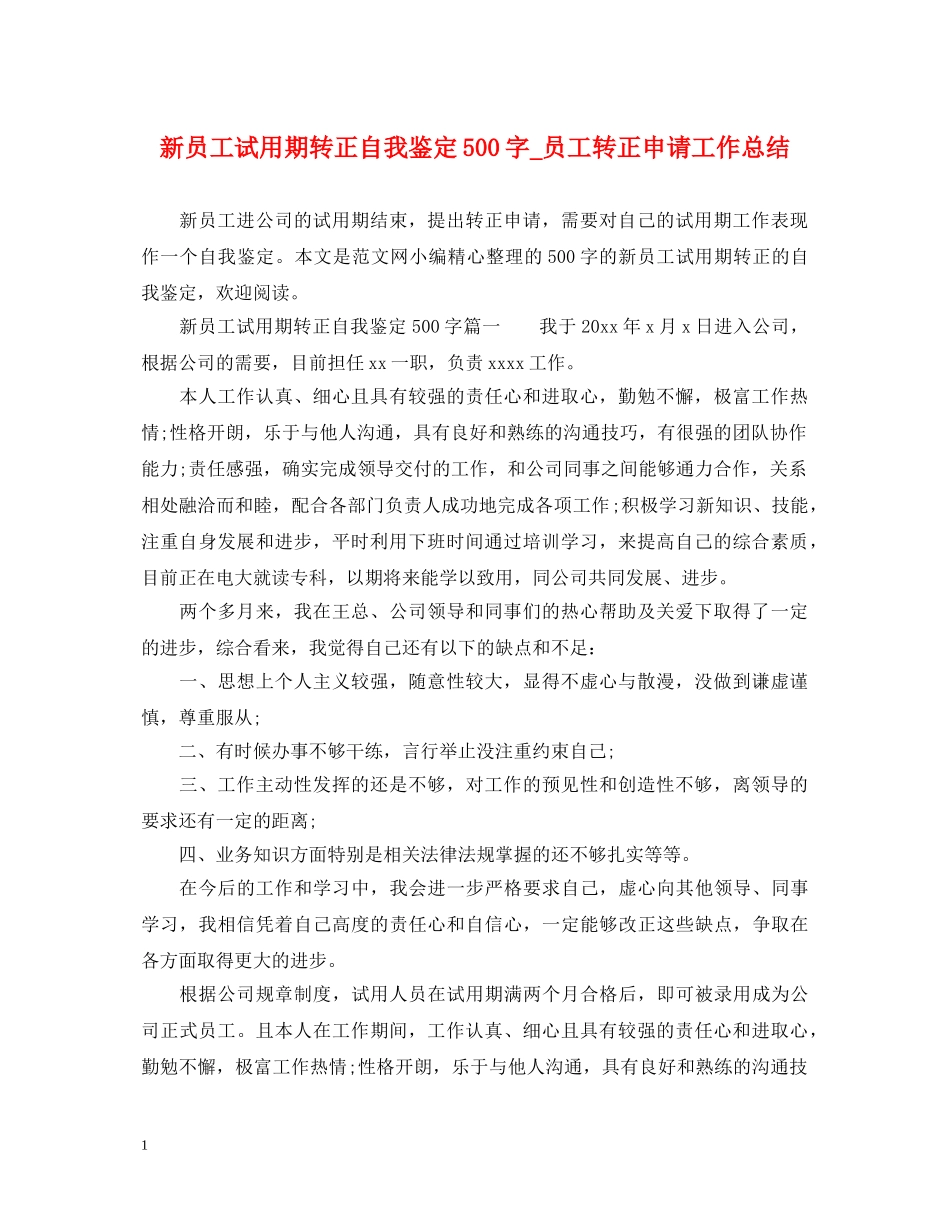 新员工试用期转正自我鉴定500字_员工转正申请工作总结 _第1页