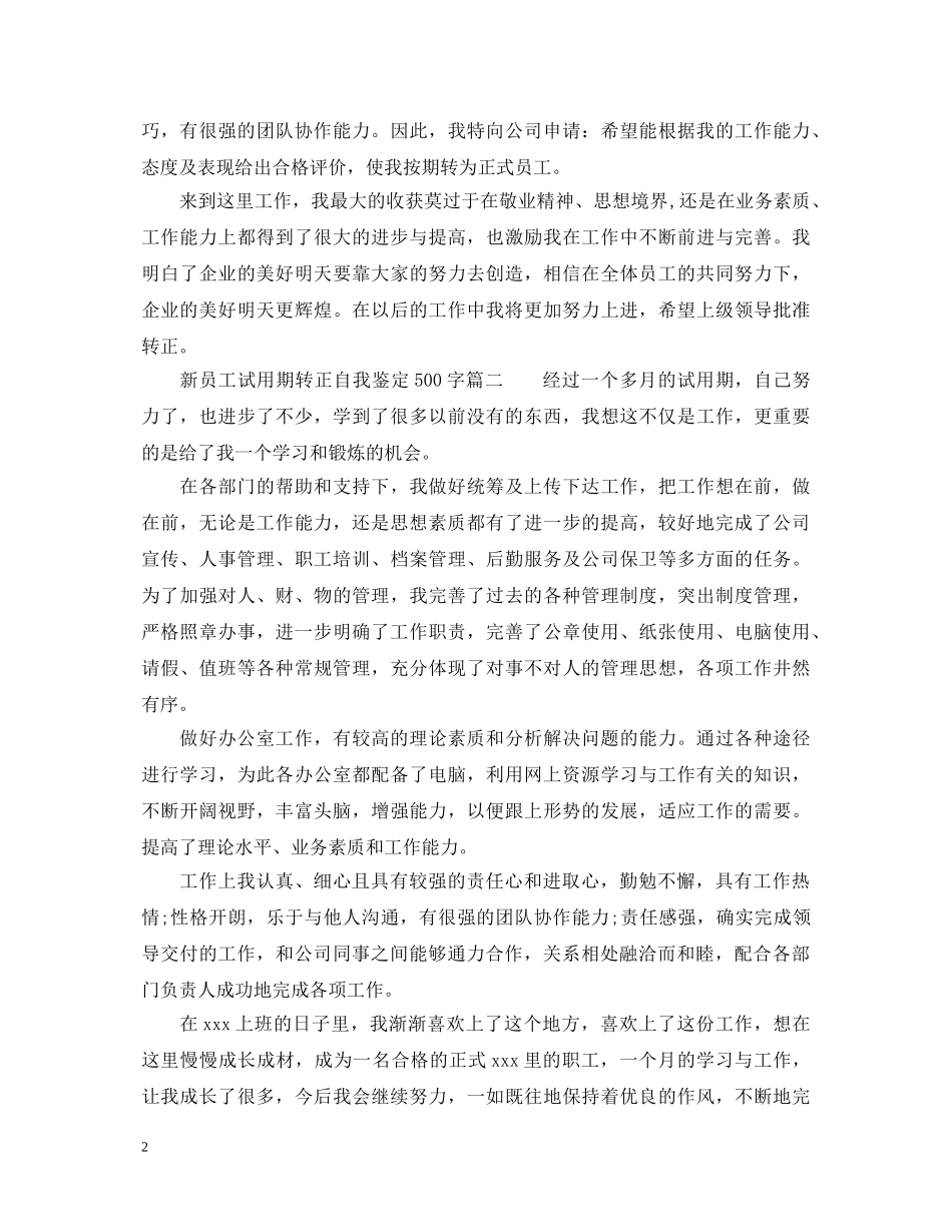 新员工试用期转正自我鉴定500字_员工转正申请工作总结 _第2页