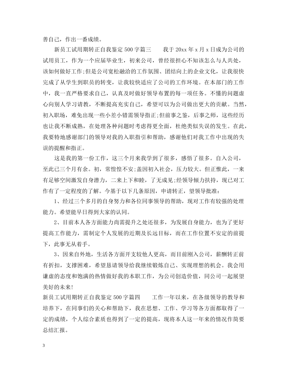 新员工试用期转正自我鉴定500字_员工转正申请工作总结 _第3页