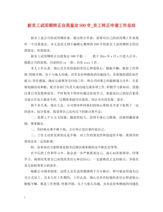 新员工试用期转正自我鉴定500字_员工转正申请工作总结 