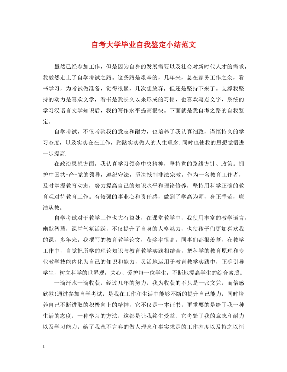 自考大学毕业自我鉴定小结范文 _第1页