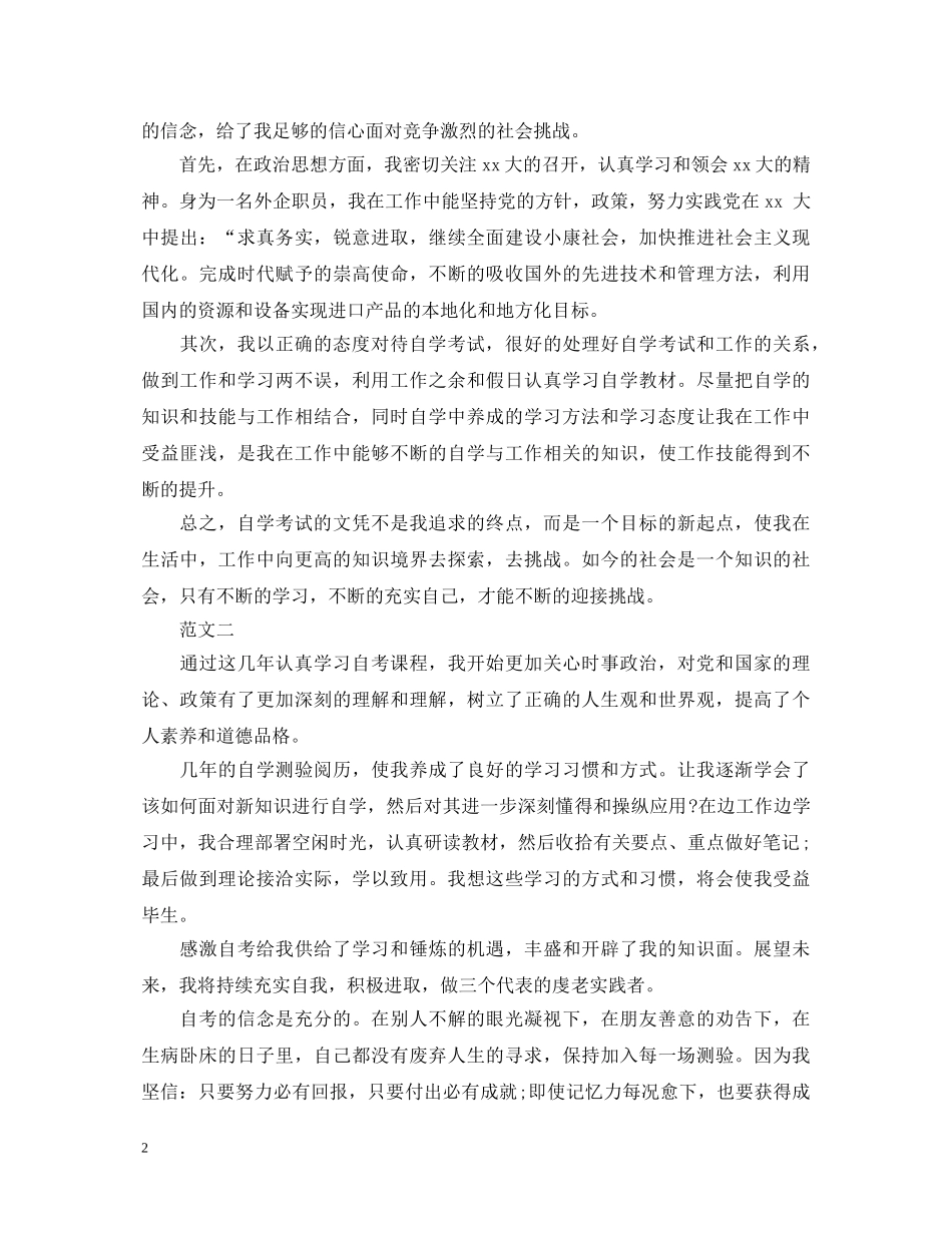 自考大学毕业自我鉴定小结范文 _第2页