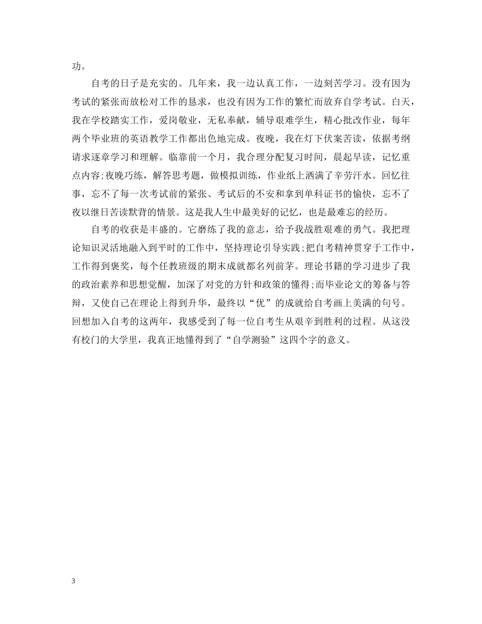 自考大学毕业自我鉴定小结范文 _第3页
