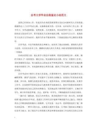 自考大学毕业自我鉴定小结范文 