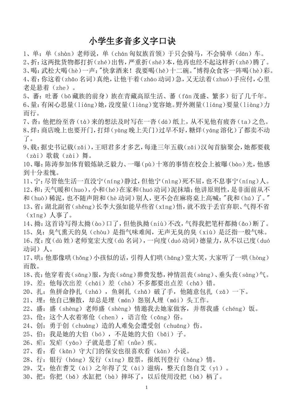 多音多义字口诀_第1页