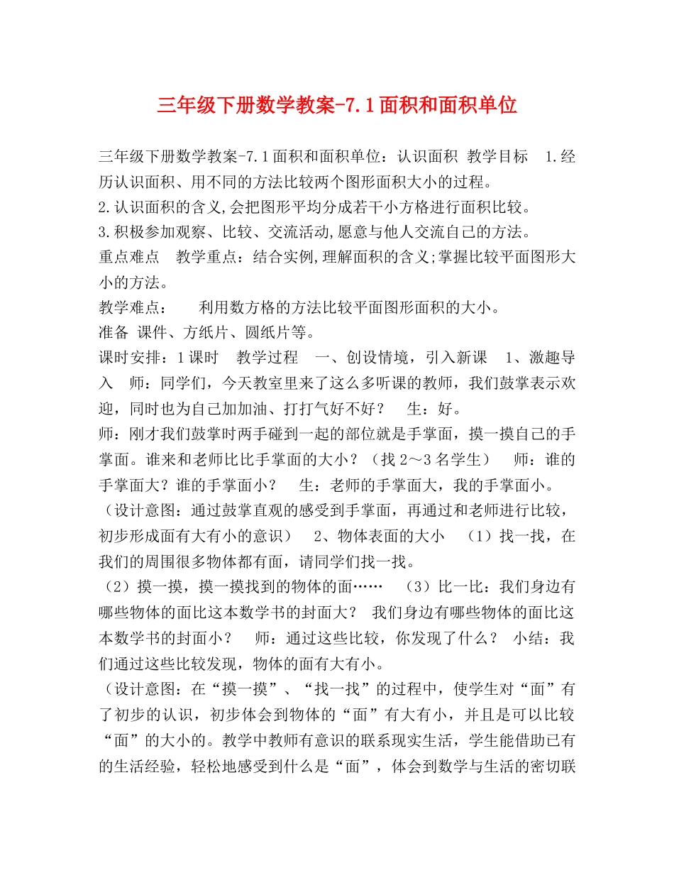 三年级下册数学教案-71面积和面积单位 _第1页