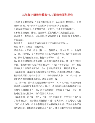 三年级下册数学教案-71面积和面积单位 