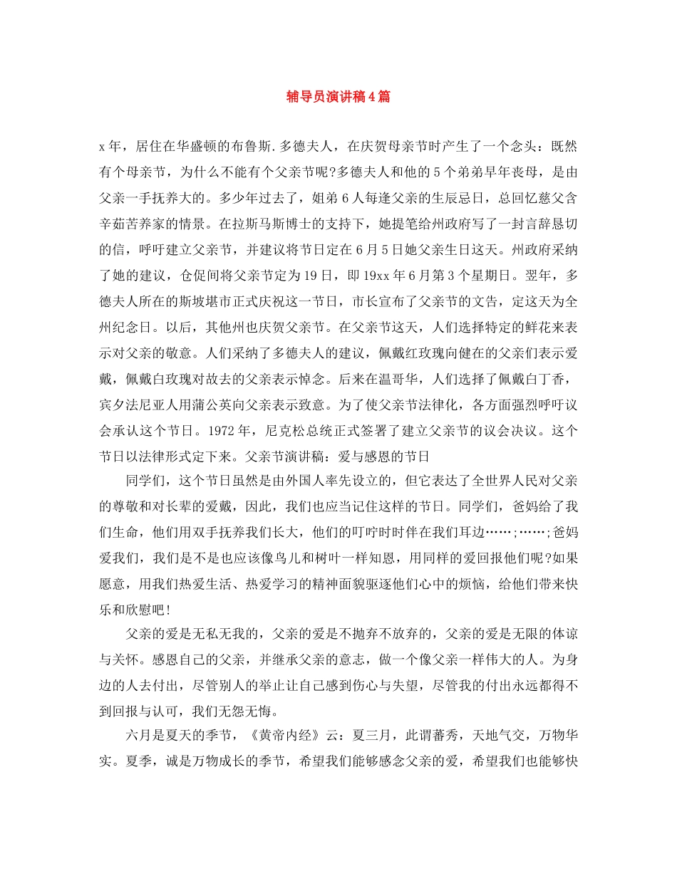 辅导员演讲稿4篇 _第1页