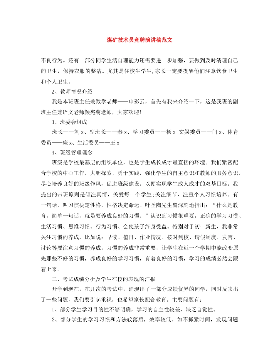 煤矿技术员竞聘演讲稿范文 _第1页