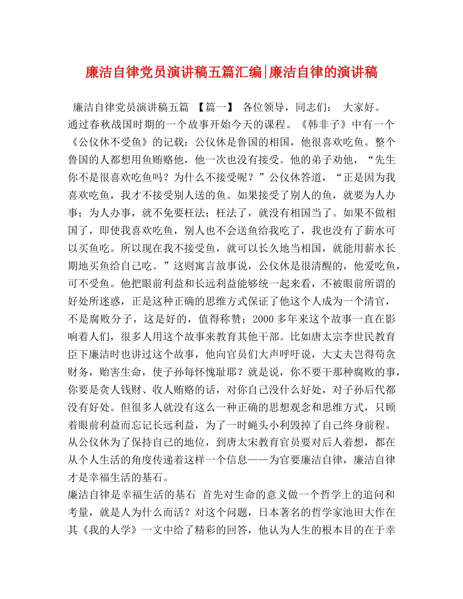 化学试题-廉洁自律党员演讲稿五篇汇编-廉洁自律的演讲稿 _第1页