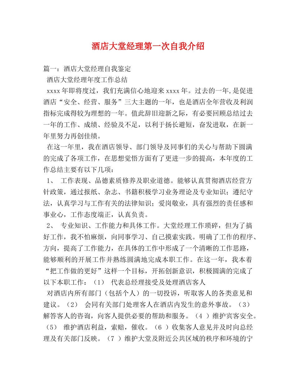 酒店大堂经理第一次自我介绍 _第1页