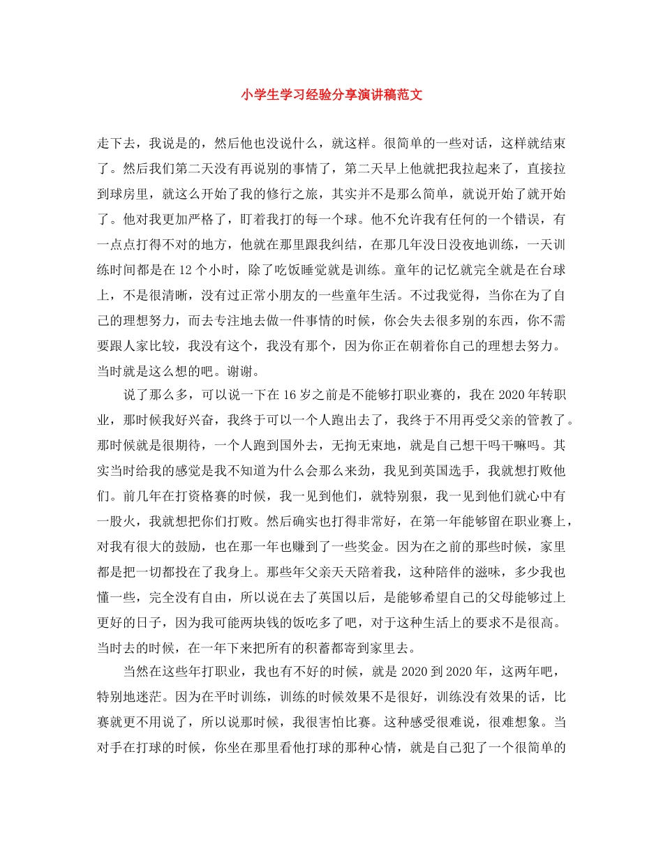 小学生学习经验分享演讲稿范文 _第1页