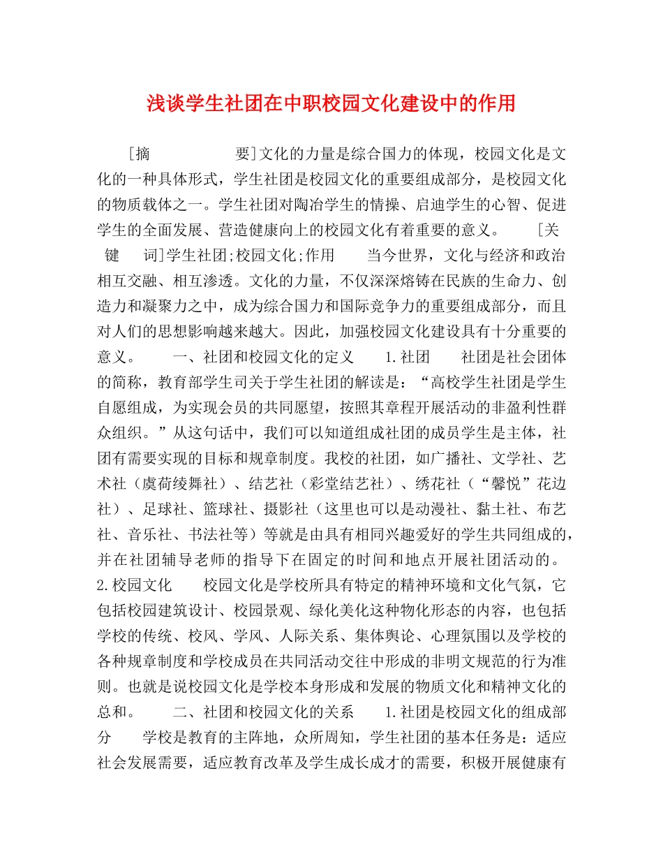 浅谈学生社团在中职校园文化建设中的作用 _第1页