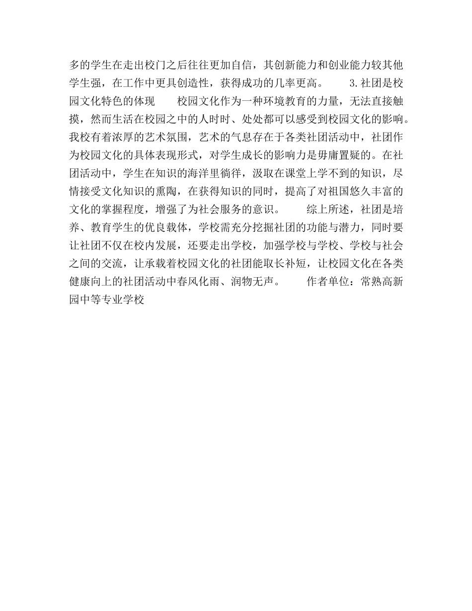 浅谈学生社团在中职校园文化建设中的作用 _第3页