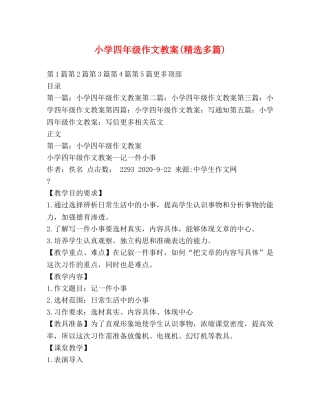 小学四年级作文教案(精选多篇) 