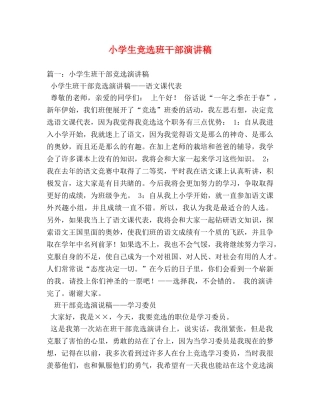 小学生竞选班干部演讲稿 