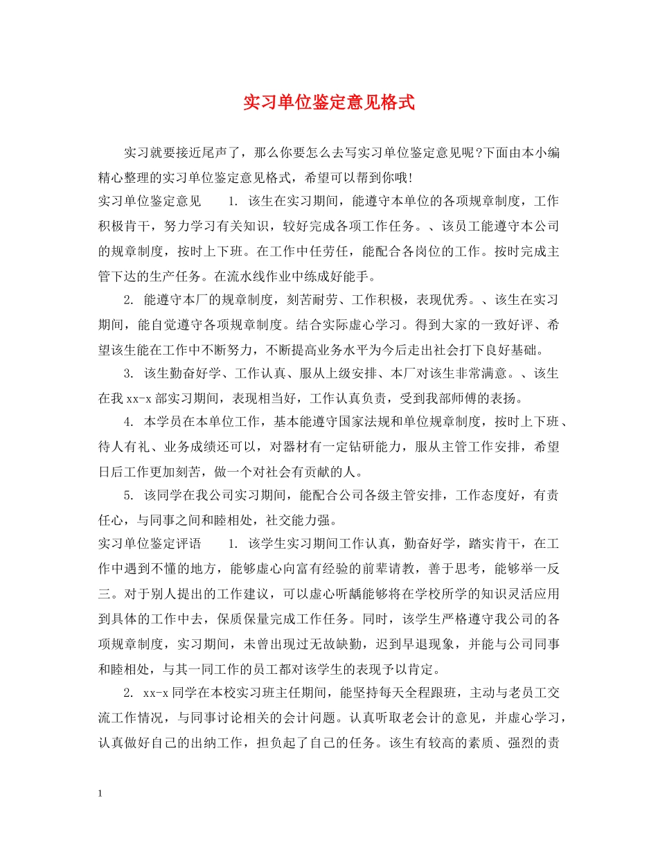 实习单位鉴定意见格式 _第1页