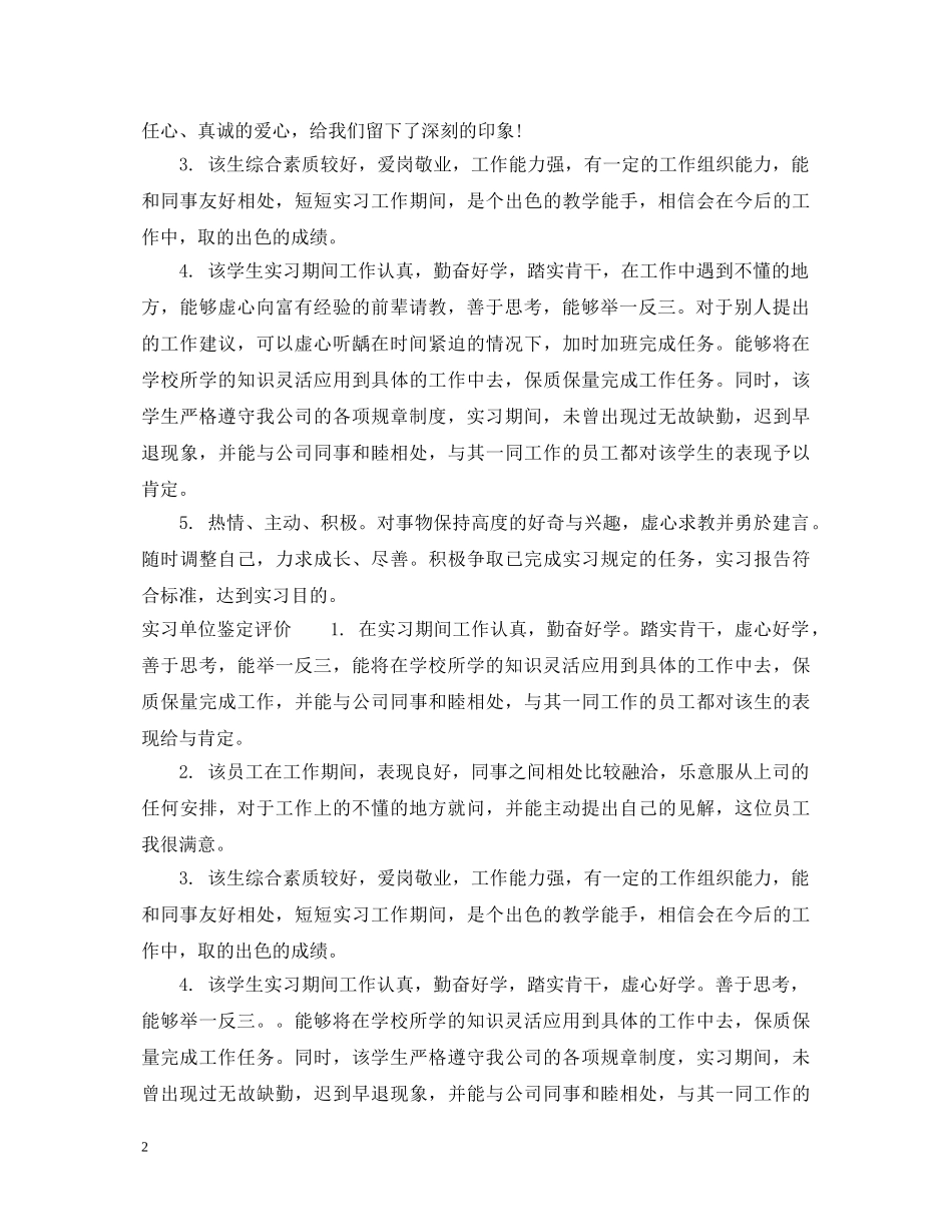 实习单位鉴定意见格式 _第2页