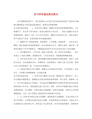 实习单位鉴定意见格式 